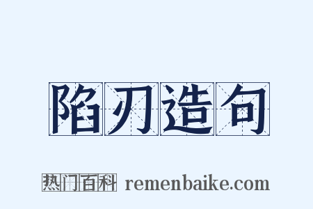 陷刃造句是什么意思的图片